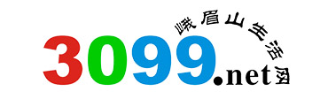 峨眉山叁零玖玖生活网-3099地方便民生活信息门户网站