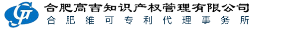 合肥高吉知识产权管理有限公司